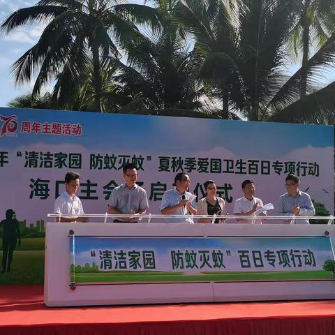 “清洁家园 防蚊灭蚊”    美兰区参与夏秋季爱国卫生百日专项活动现场宣传活动