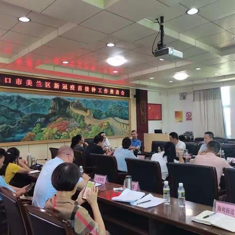 美兰区新冠疫苗接种工作推进会议