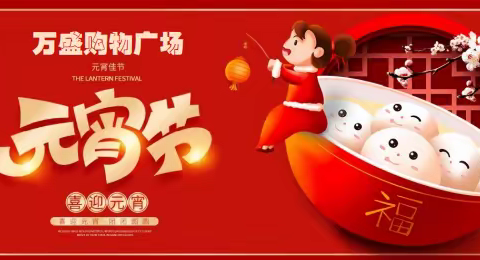 万盛购物广场喜迎元宵 欢快开学                                         时间2月3日至2月5日