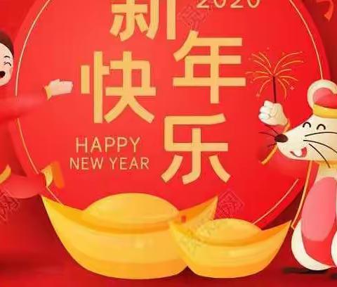 迎鼠年   庆元旦