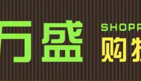 万盛购物广场特惠女神节