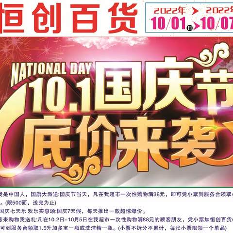 恒创百货国庆钜惠