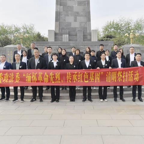 缅怀革命先烈 传承红色基因——丛台区委政法委组织开展清明祭扫暨集中参观活动