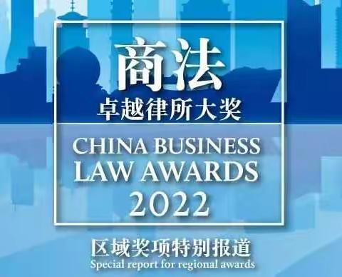 陕西金镝律师事务所荣登《商法》2022卓越律所大奖（区域榜单）