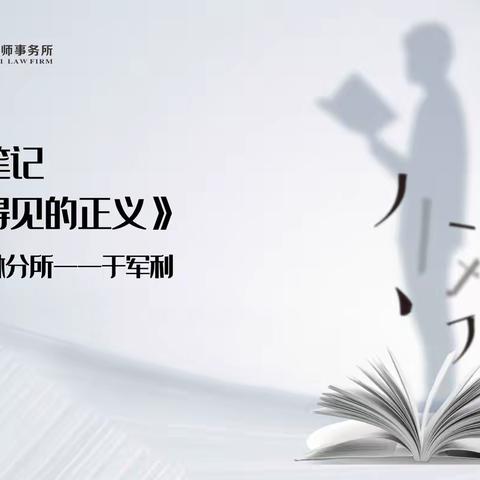 读书笔记 | 《看得见的正义》
