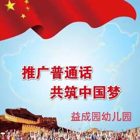 益成园幼儿园“说中国话，筑中国梦”活动