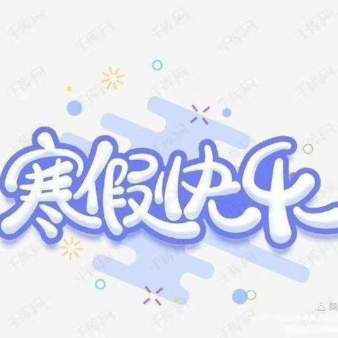 修文镇中心小学2022寒假致家长的一封信