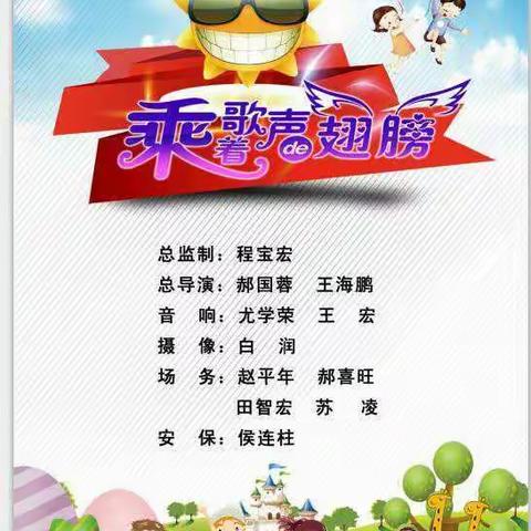 “乘着歌声的翅膀”——修文镇中心小学庆六一艺术节文艺汇演