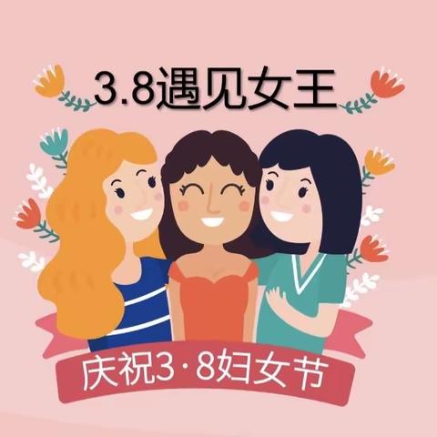 滨河中心幼儿园小三班——3.8妇女节主题活动