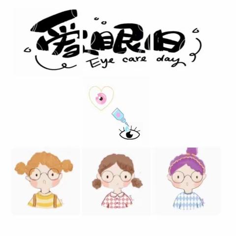 华亭市第一人民医院“爱眼日”宣传——爱眼护眼从我做起