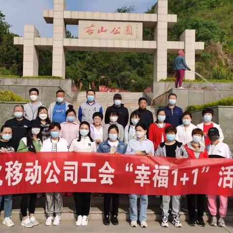 隆化分公司工会开展“幸福1+1 咪咕健康行”登山活动