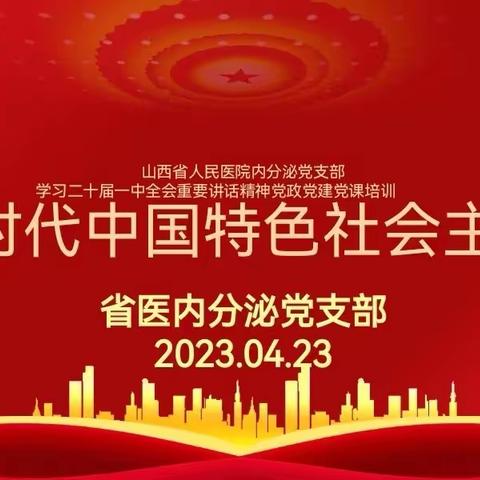 山西省人民医院内分泌党支部开展“学习贯彻习近平新时代中国特色社会主义思想主题教育”