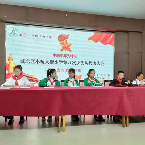 请党放心 强国有我--小桥大街小学第八届少代会胜利召开