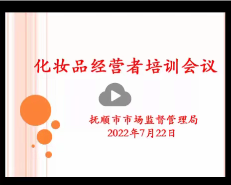 市市场局召开全市化妆品经营者培训会议