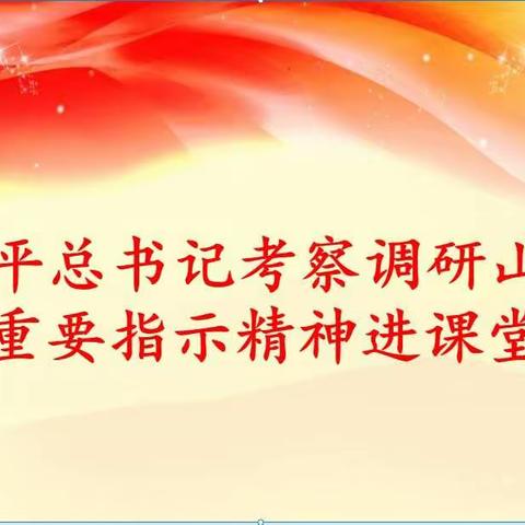 晋城市城区凤台小学三年级开展《习近平总书记考察调研山西重要指示精神》进课堂活动