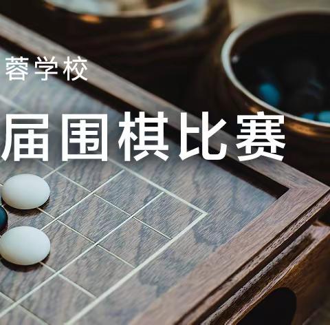 魅力芙蓉，"棋"乐无穷--芙蓉学校第三届围棋比赛