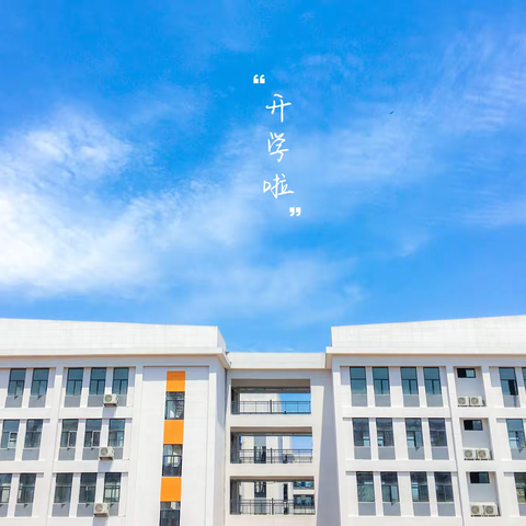 新化县芙蓉学校春季入学通知