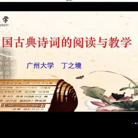 听丁之境《中国古典诗词的阅读与教学》讲座有感