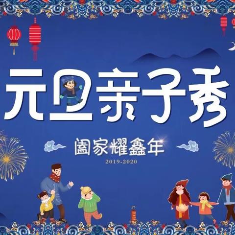 艺东方阖家耀鑫年，元旦亲子秀 | 报名火热开启！