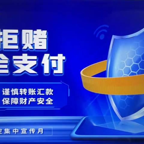 提高防范意识  谨慎转账汇款