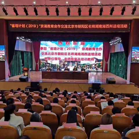 省培计划（2019）“北京市朝阳区名师湖南湘西州送培培训班”第一天研修心得