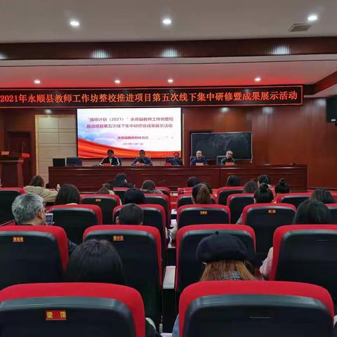 2021年永顺县教师工作坊整校推进项目第五次线下集中研修暨成果展示活动