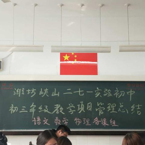 潍坊峡山二七一实验初中初三年级一级部教学项目管理总结