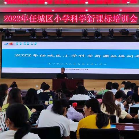 共学新课标  蓄能新学期——2022年任城区小学科学新课标培训会