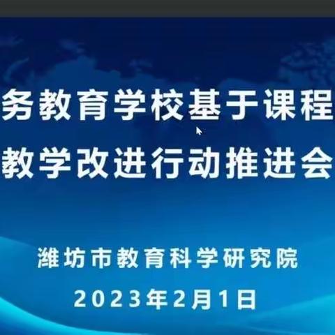 新年开新局 谋新篇 创新绩——记全市义务教育学校基于课程标准的教学改进行动推进会