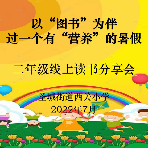 “书香西小 润泽心灵”——记圣城街道西关小学假期线上读书分享会