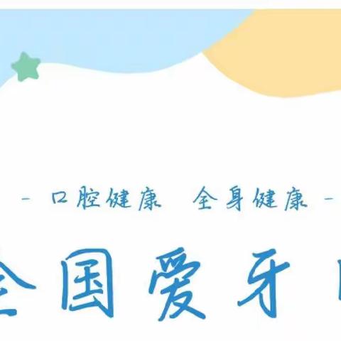 【卫生保健】口腔健康 全身健康——乐苗幼儿园全国爱牙日知识宣传