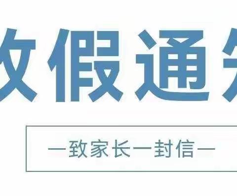 【放假通知】2023年寒假致家长一封信