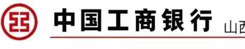 抗击疫情，山西工行个人金融服务全面升级！