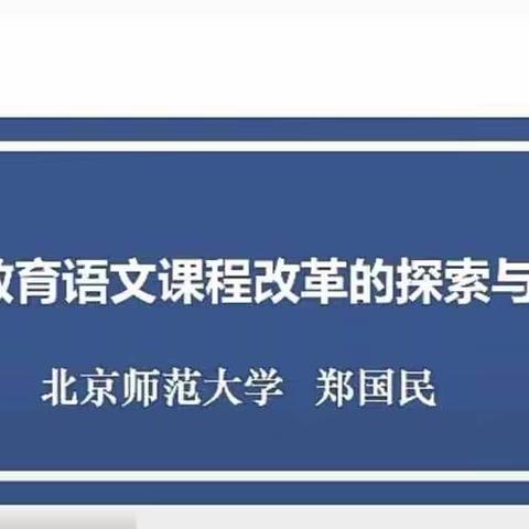 义务教育语文课程改革的探索与发展（郑国民）