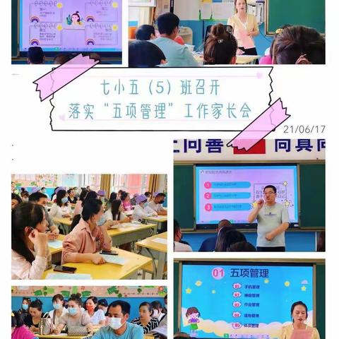 【七彩🌈教务】强“家校共育”理念，重“五项管理”落实——市七小五年级召开专题家长会