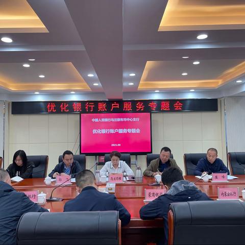 乌兰察布市中支组织召开全市优化银行账户服务专题会