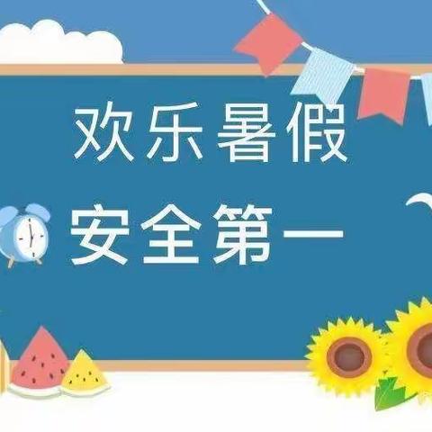 快乐过暑假 安全不放假——西林县八达镇第二小学暑假放假通知