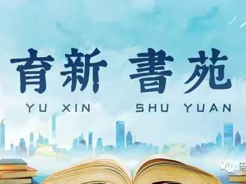 【育新书苑】读万卷书 行万里路——记育新小学暑假四年四班图书漂流活动
