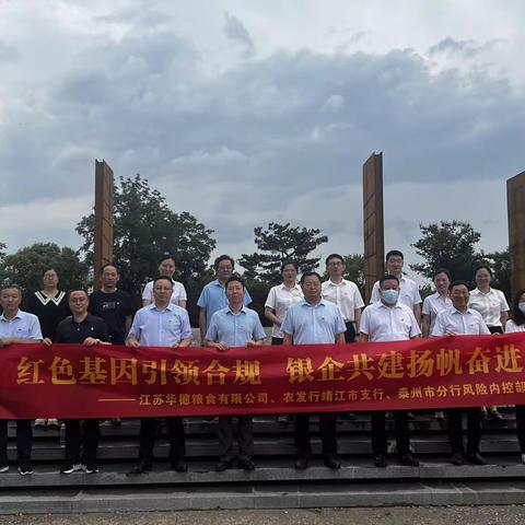 农发行泰州市分行风险合规部联合靖江市支行开展“党建+合规”助力高质量发展