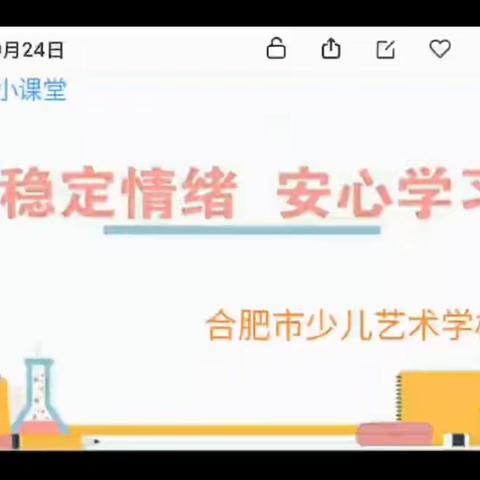 稳定情绪，安心学习——合肥市少儿艺术学校开展线上心理教学