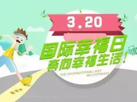 “把握当下，让生活更幸福”乌市第五十一中学3·20国际幸福日系列活动纪实