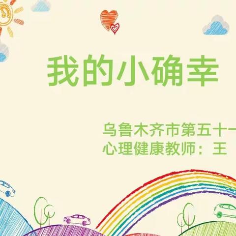 寻找生活中的“小确幸”——乌市第五十一中学四年级团体辅导活动