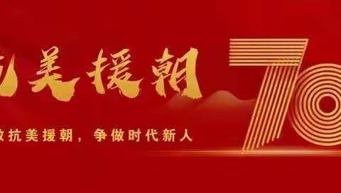 为了和平——博奥学校小学部致敬抗美援朝战争胜利70周年活动纪实