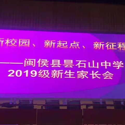 家校同心    未来可期  |  记2019级初一新生家长会