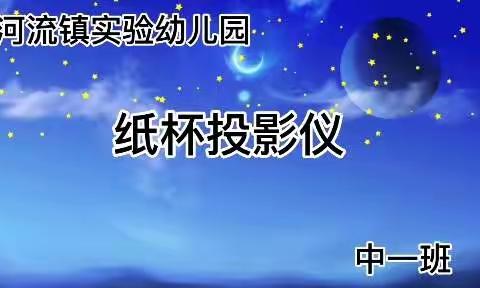 河流镇实验幼儿园——中一班 科学探索