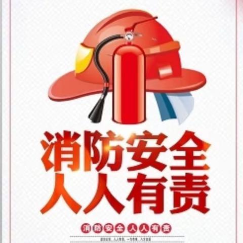 "消防安全，我们在行动"——偕乐桥幼儿园消防演练