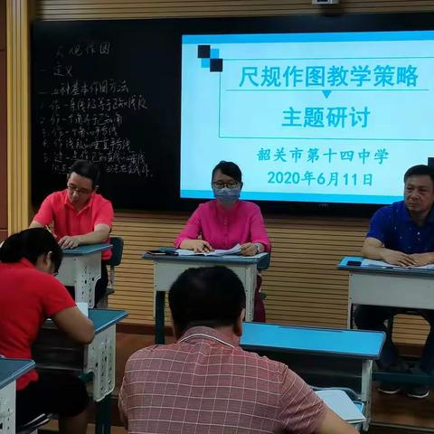 开展主题教研活动，促进教师专业成长------韶关市第十四中学数学科组开展“尺规作图教学策略"主题研讨活动