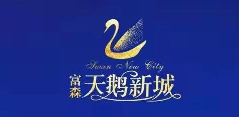 天鹅新城~成长阶段(2019-8～2020-6)