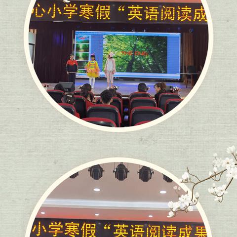 阅读、悦演、越精彩—傅庄街道中心小学寒假英语阅读成果展示