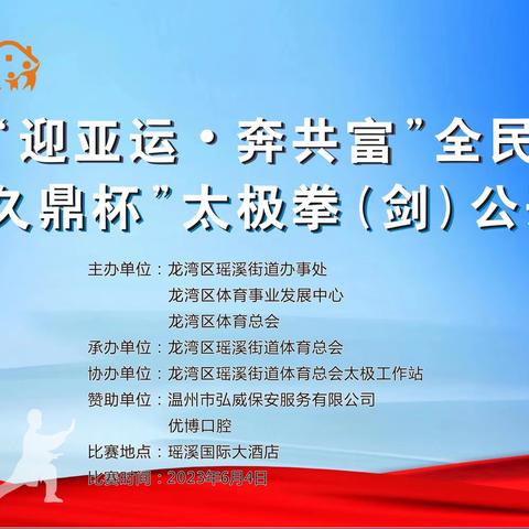 “迎亚运. 奔共富”全民健身活动暨2023年“久鼎杯”太极拳（剑）公开赛